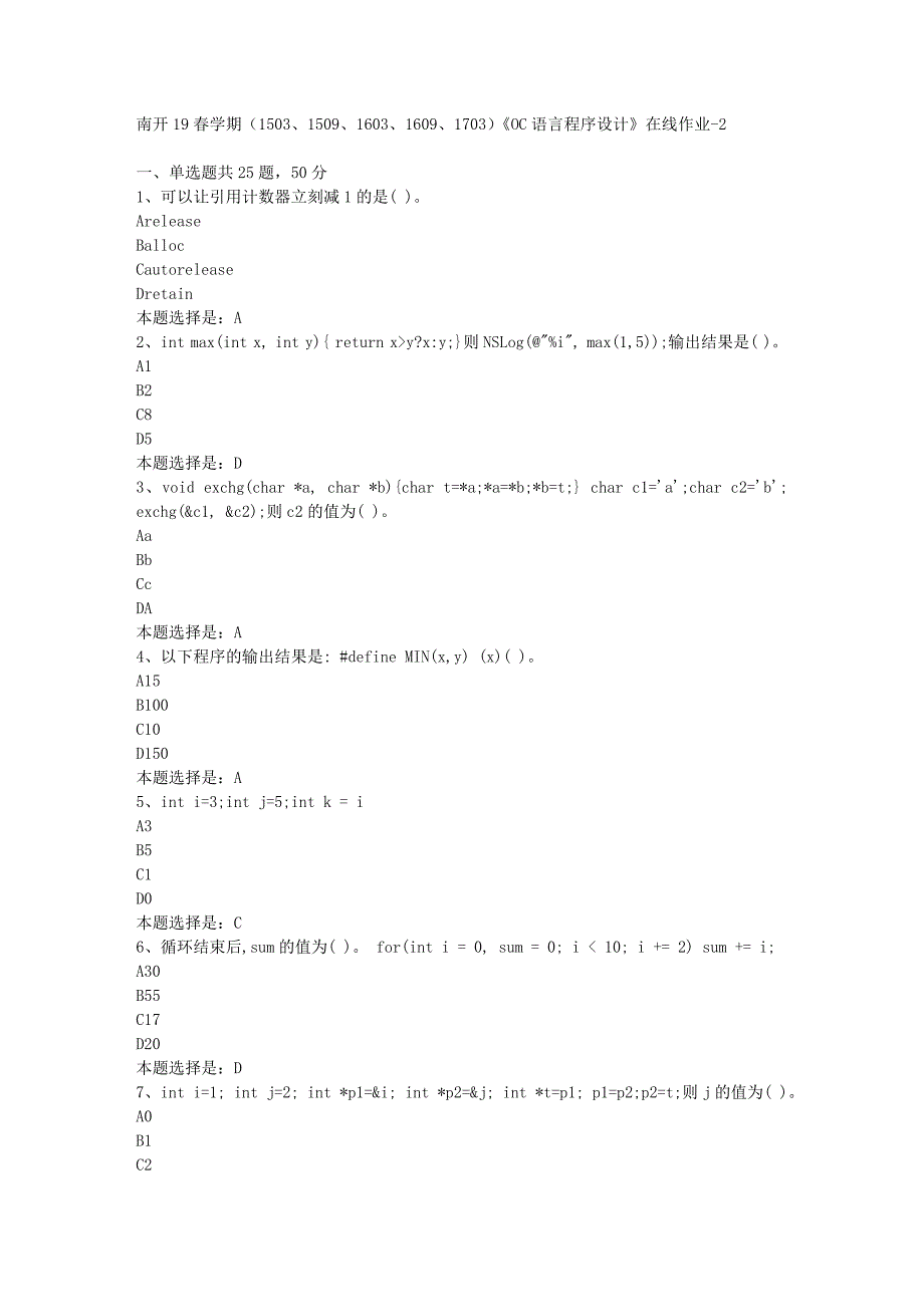 南开19春学期（1503、1509、1603、1609、1703）《OC语言程序设计》在线作业-02【满分答案】_第1页