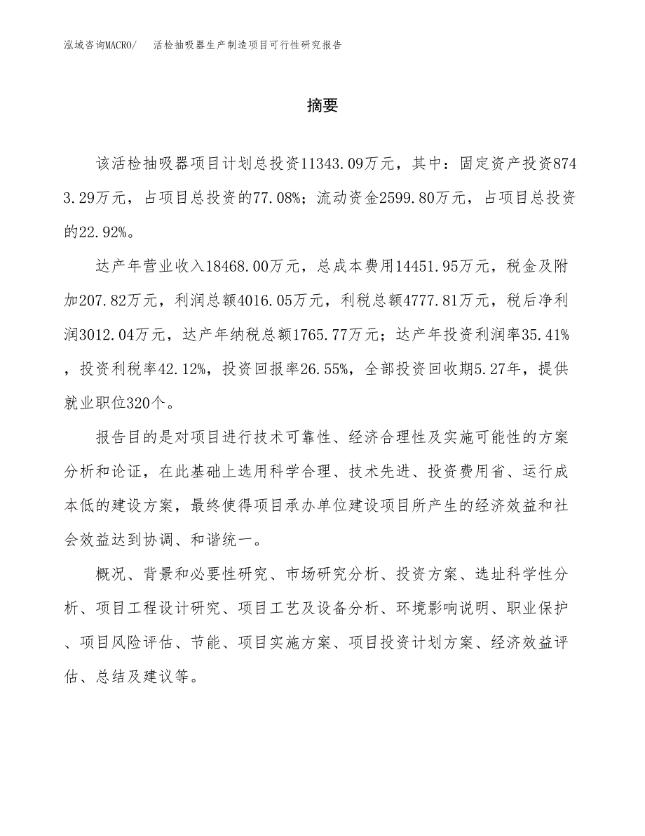 活检抽吸器生产制造项目可行性研究报告_第2页