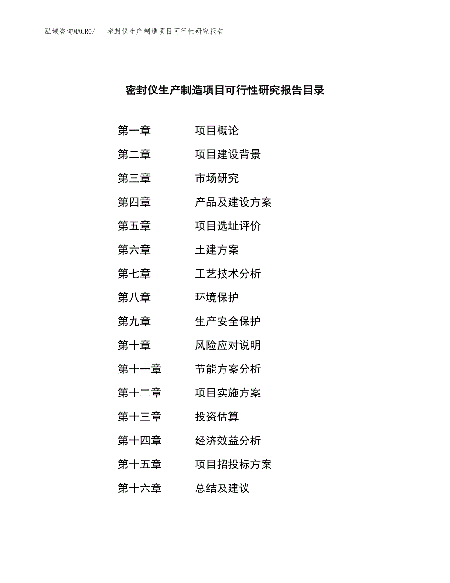 密封仪生产制造项目可行性研究报告_第3页