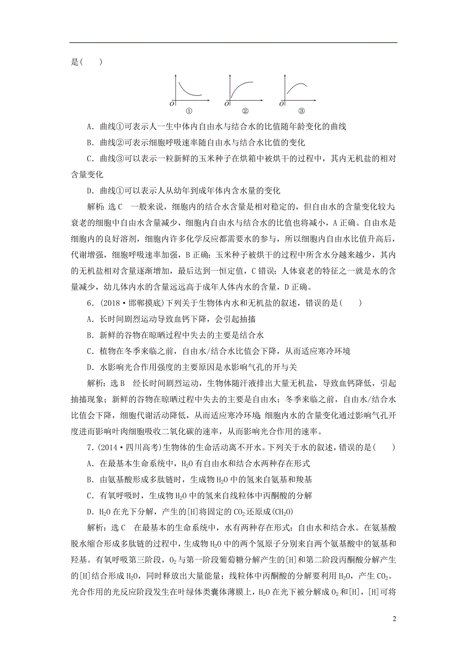 2019版高考生物一轮复习 第1部分 分子与细胞 第一单元 细胞及其分子组成 课时检测（二）细胞中的元素和化合物_第2页