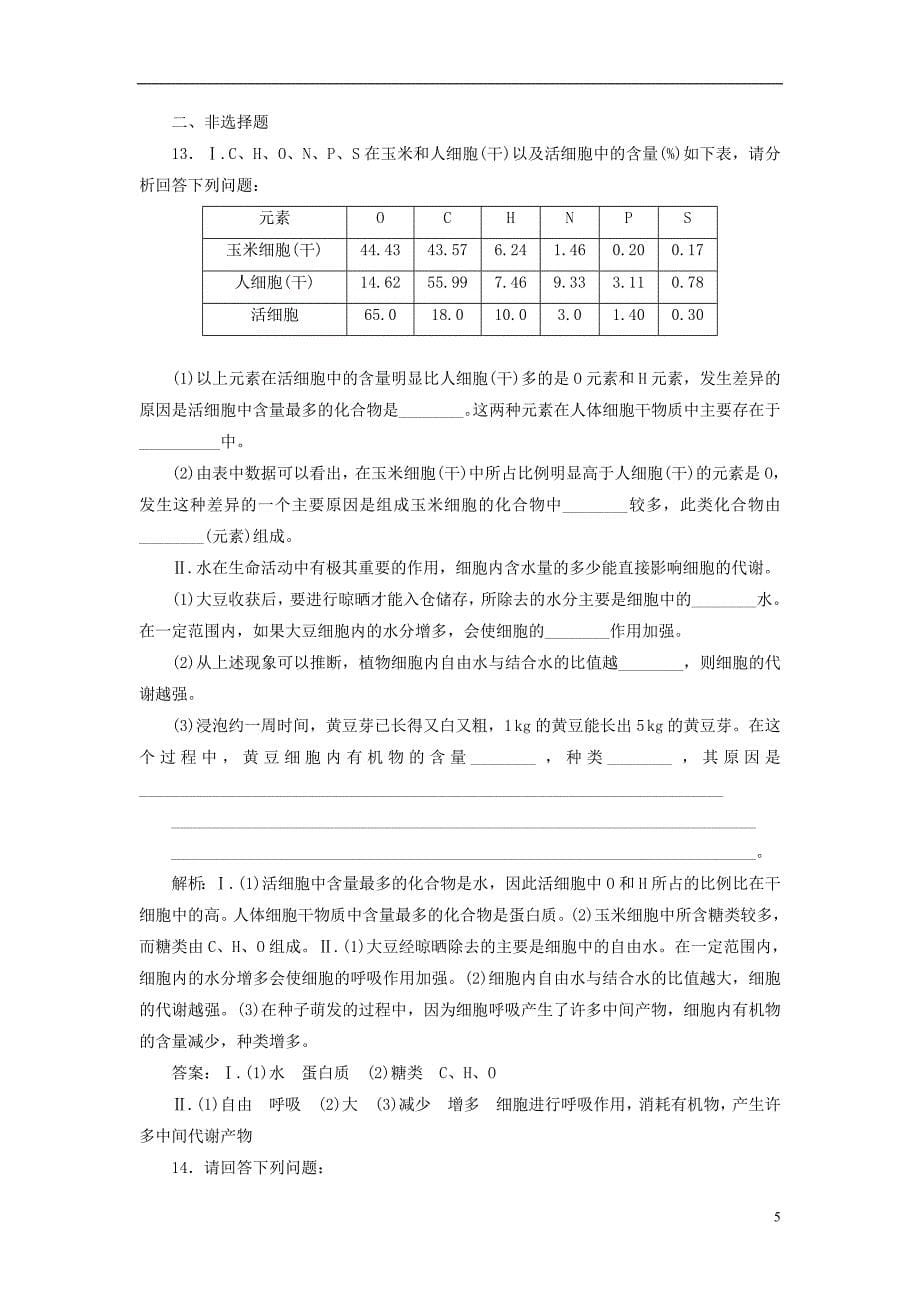 2019版高考生物一轮复习 第1部分 分子与细胞 第一单元 细胞及其分子组成 课时检测（二）细胞中的元素和化合物_第5页