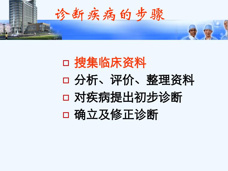 诊断疾病的步骤和-临床思维方法_第3页