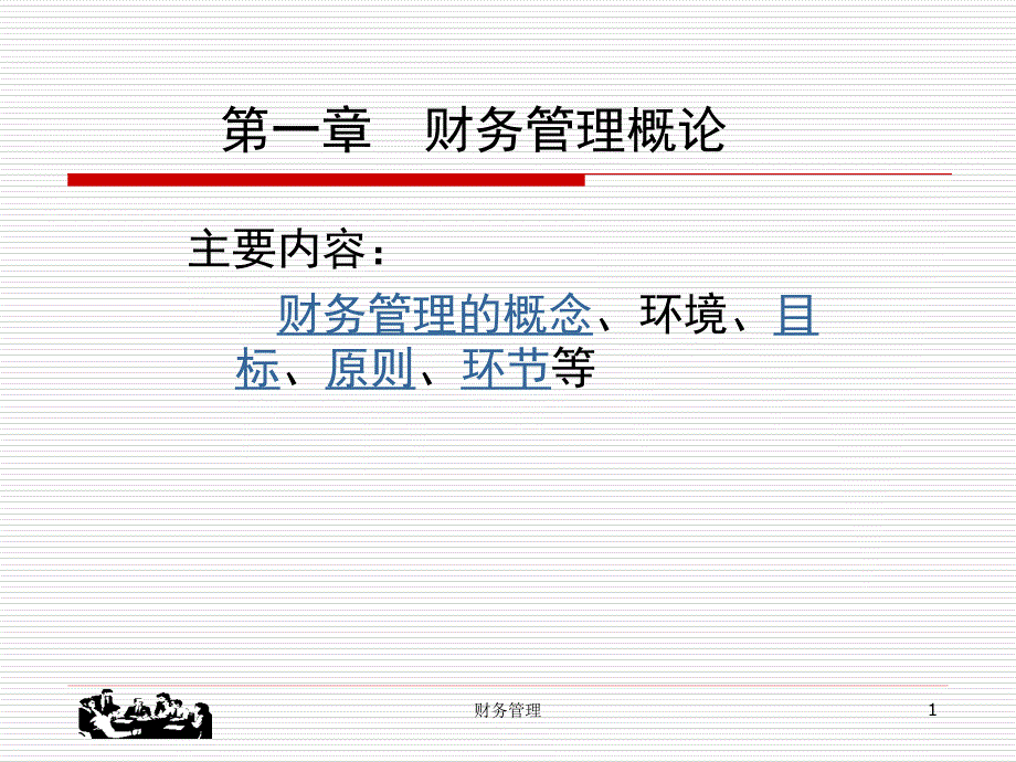 财务管理概论1.ppt_第1页