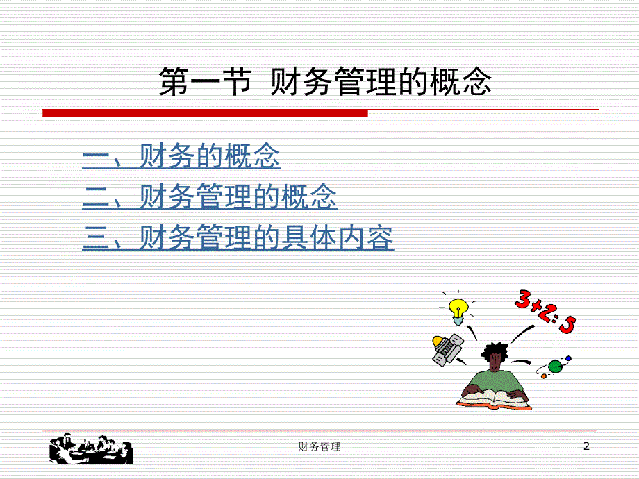 财务管理概论1.ppt_第2页