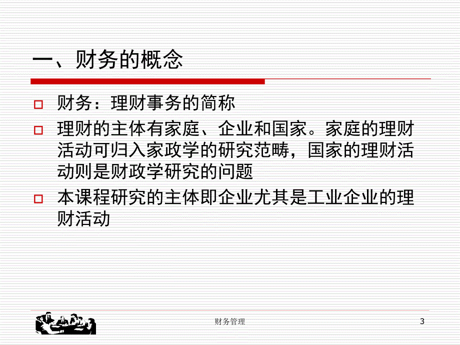 财务管理概论1.ppt_第3页