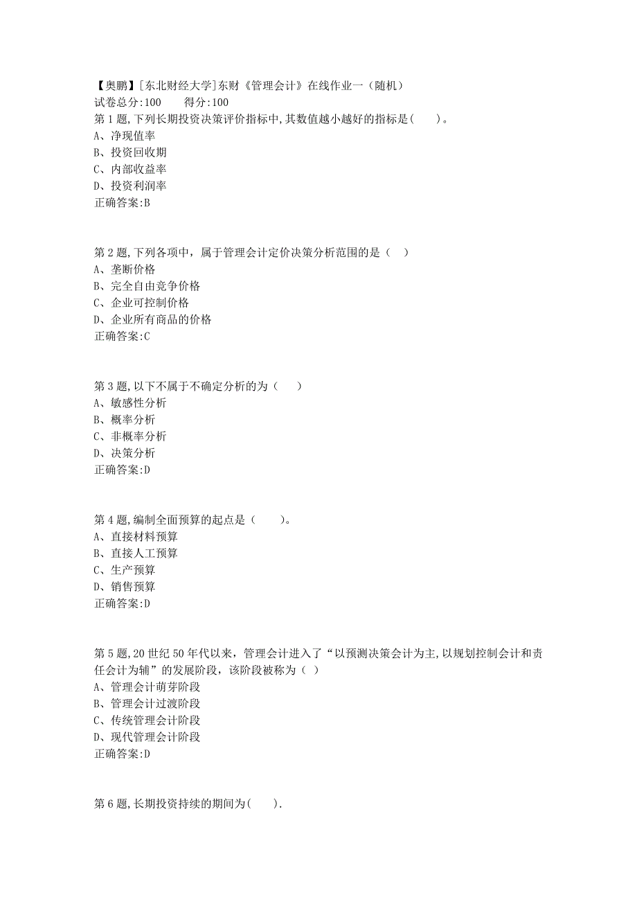 19春[东北财经大学]东财《管理会计》在线作业一（随机）1_第1页