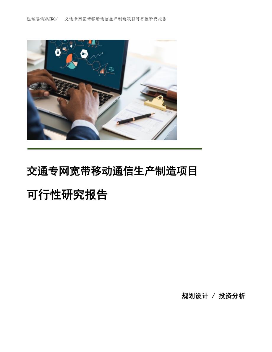 交通专网宽带移动通信生产制造项目可行性研究报告_第1页