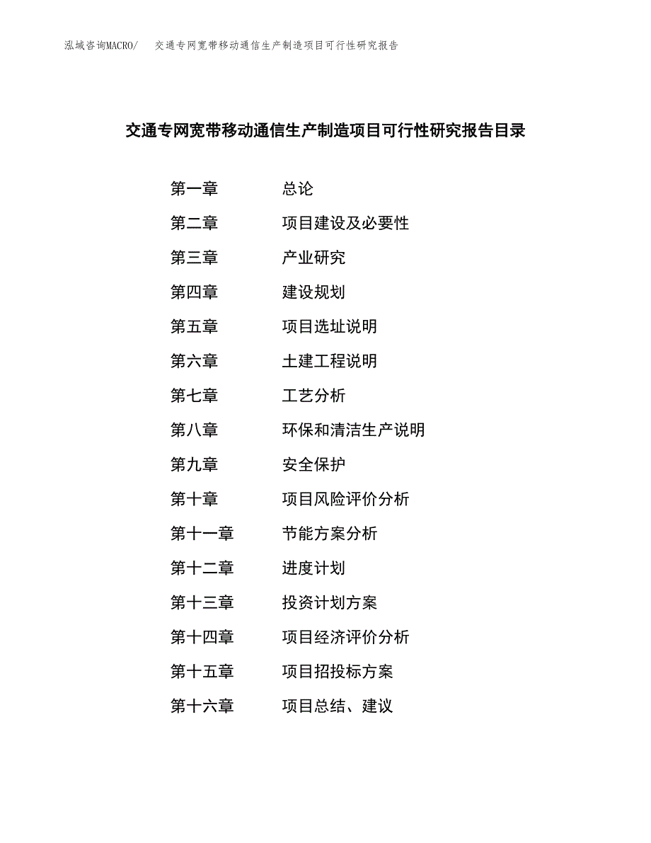 交通专网宽带移动通信生产制造项目可行性研究报告_第3页