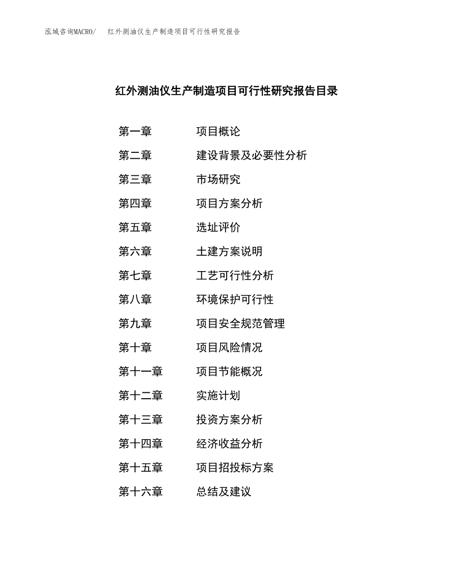 红外测油仪生产制造项目可行性研究报告_第4页