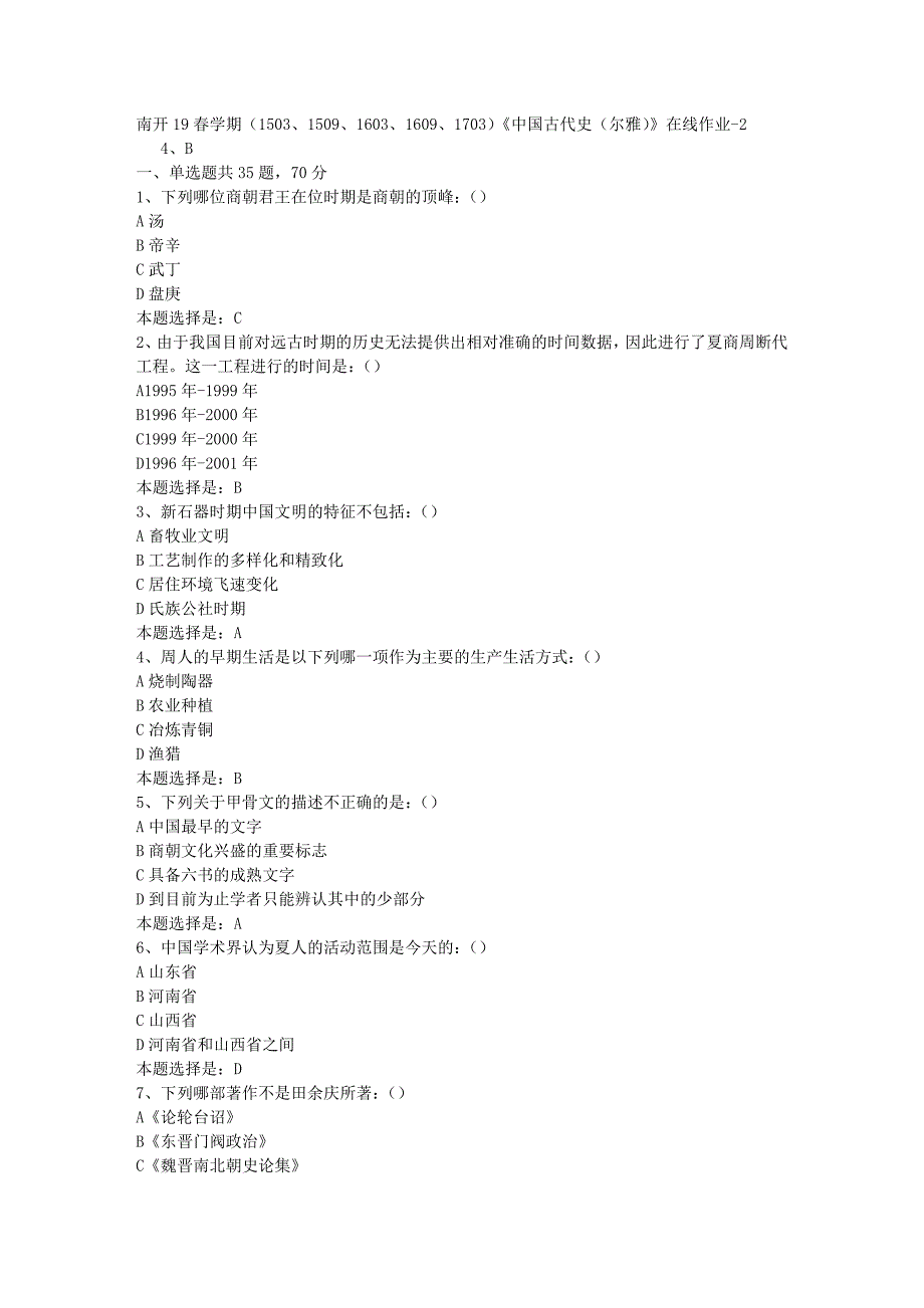 南开19春学期（1503、1509、1603、1609、1703）《中国古代史（尔雅）》在线作业-02【满分答案】_第1页