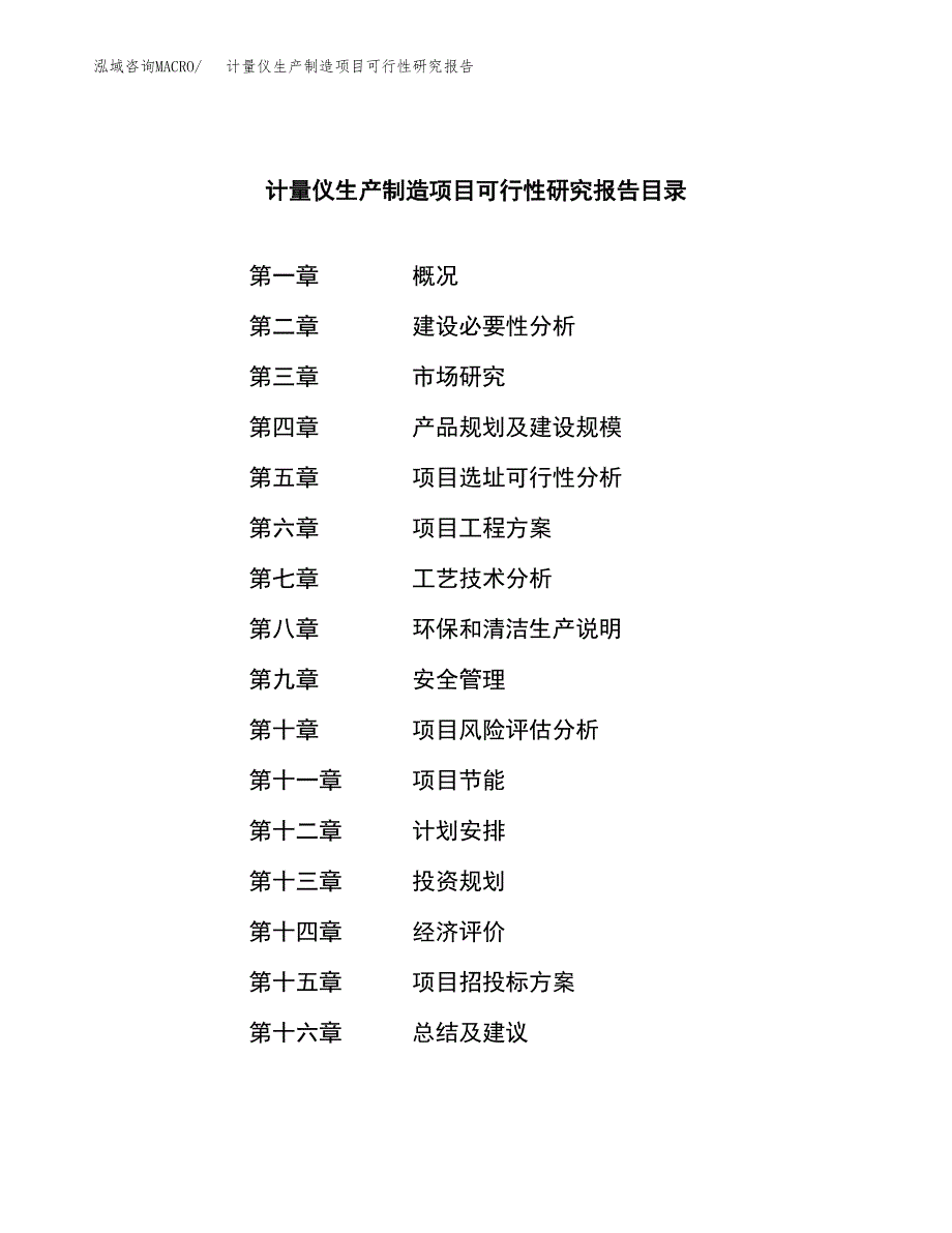 计量仪生产制造项目可行性研究报告 (1)_第3页