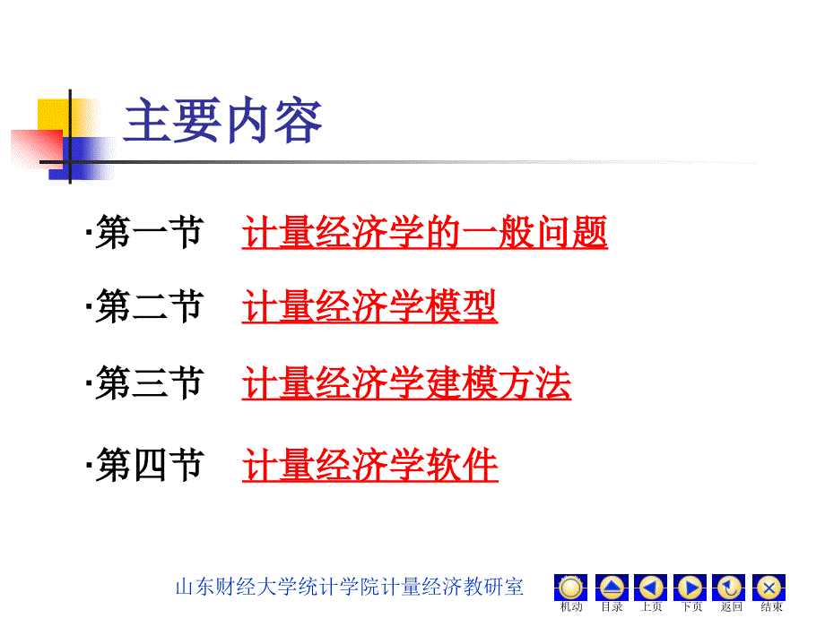 计量经济学金玉国第一章导论_第2页