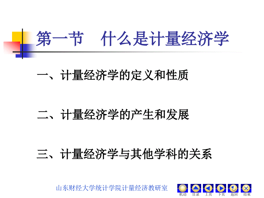 计量经济学金玉国第一章导论_第3页