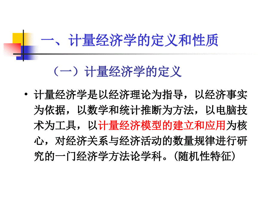 计量经济学金玉国第一章导论_第4页