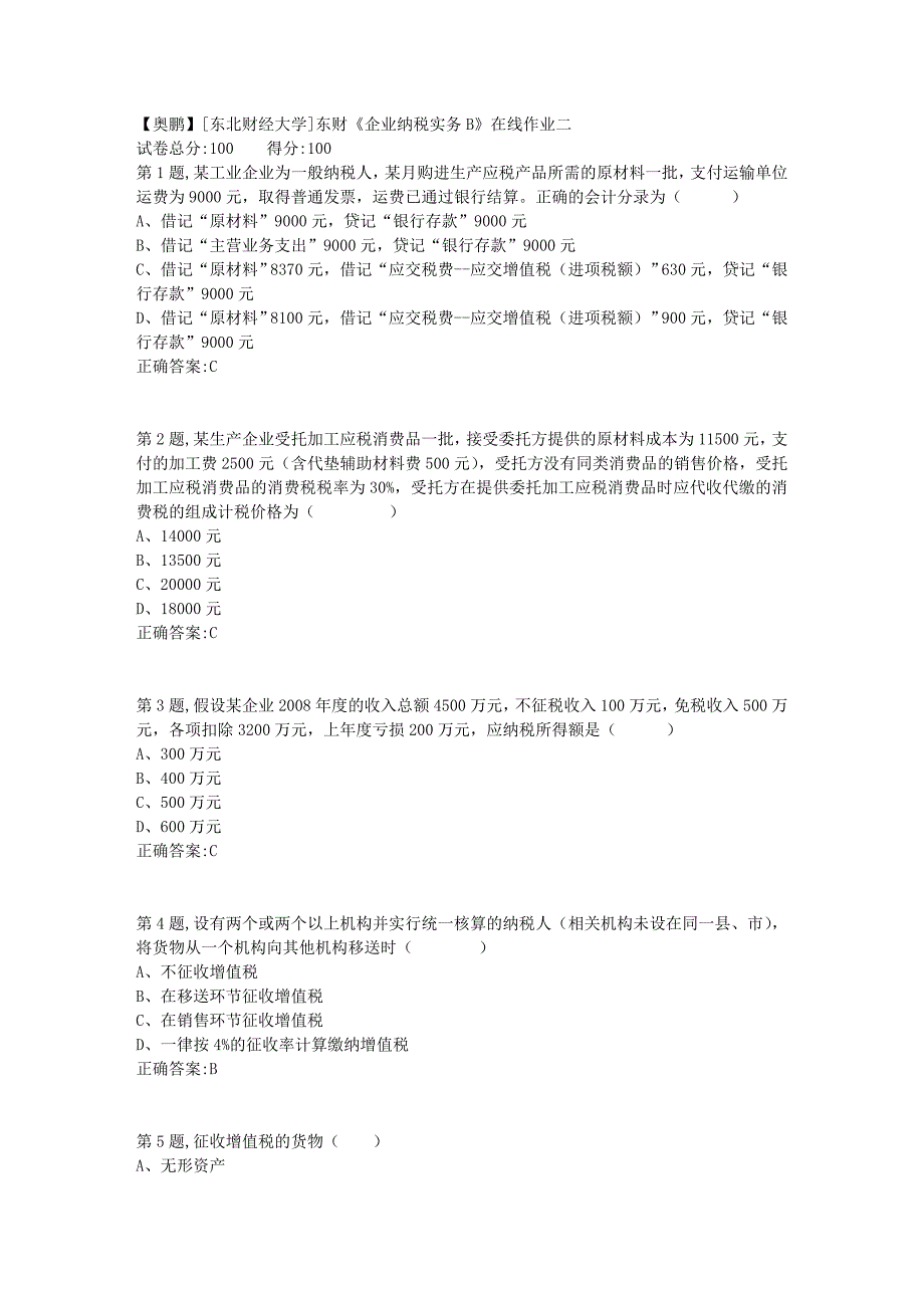 19春[东北财经大学]东财《企业纳税实务B》在线作业二11_第1页