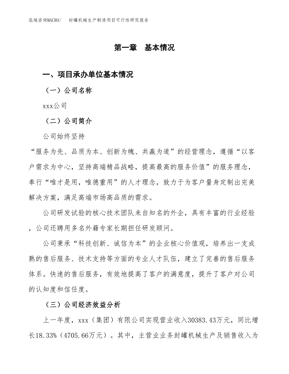 封罐机械生产制造项目可行性研究报告_第4页