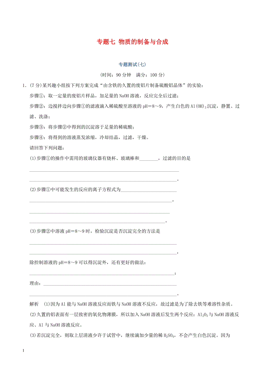 2018_2019版高中化学专题七物质的制备与合成专题测试七苏教版选修6_第1页