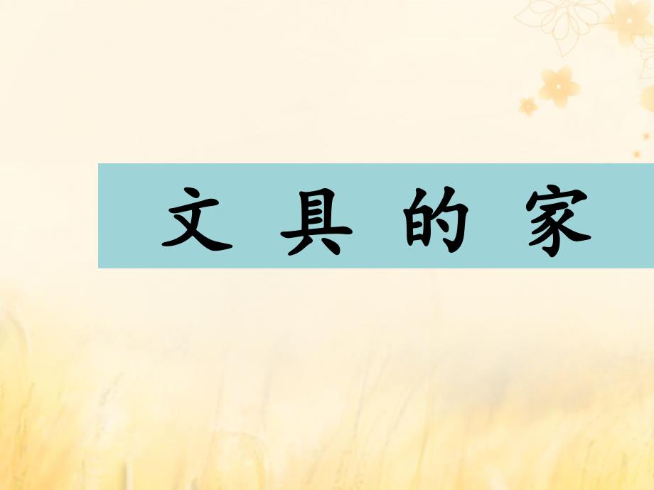 2019版一年级语文下册 第7单元 课文5 15 文具的家教学课件 新人教版_第1页