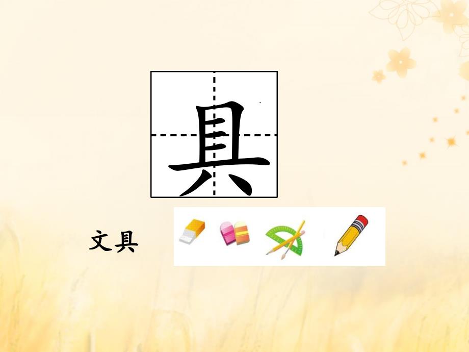 2019版一年级语文下册 第7单元 课文5 15 文具的家教学课件 新人教版_第2页