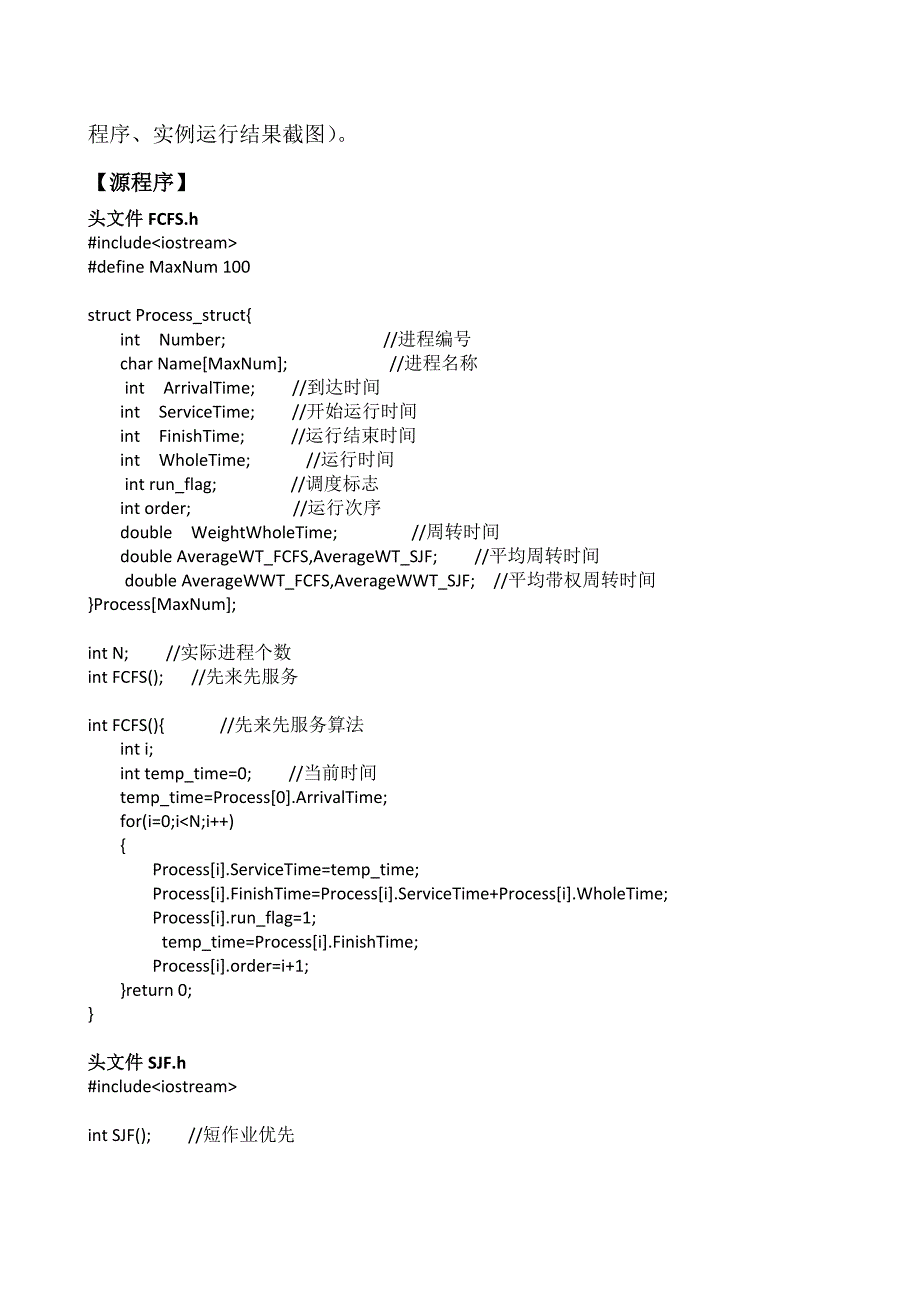 操作系统实验一报告先来先服务FCFS和短作业优先SJF进程调度算法_第4页