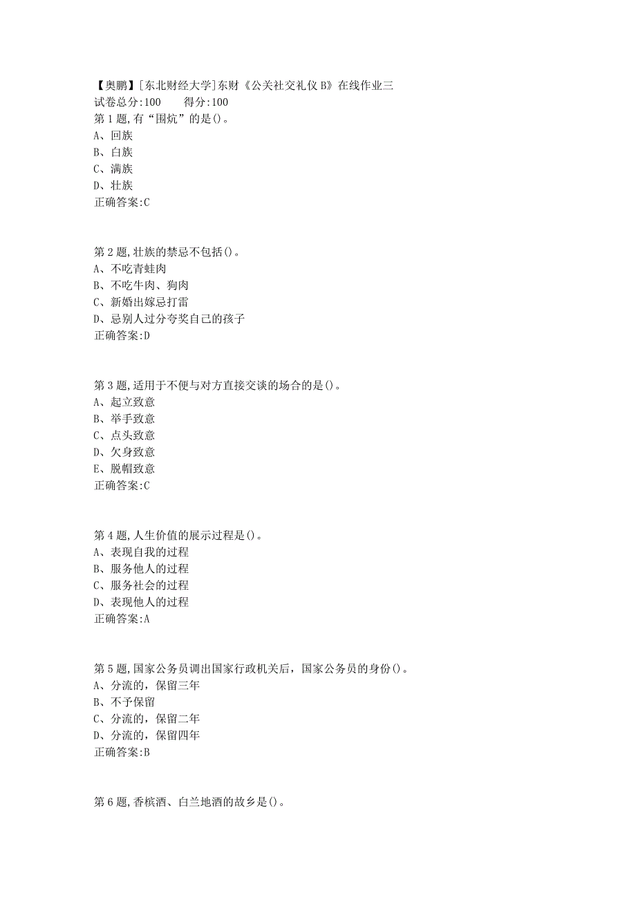 19春[东北财经大学]东财《公关社交礼仪B》在线作业三6_第1页