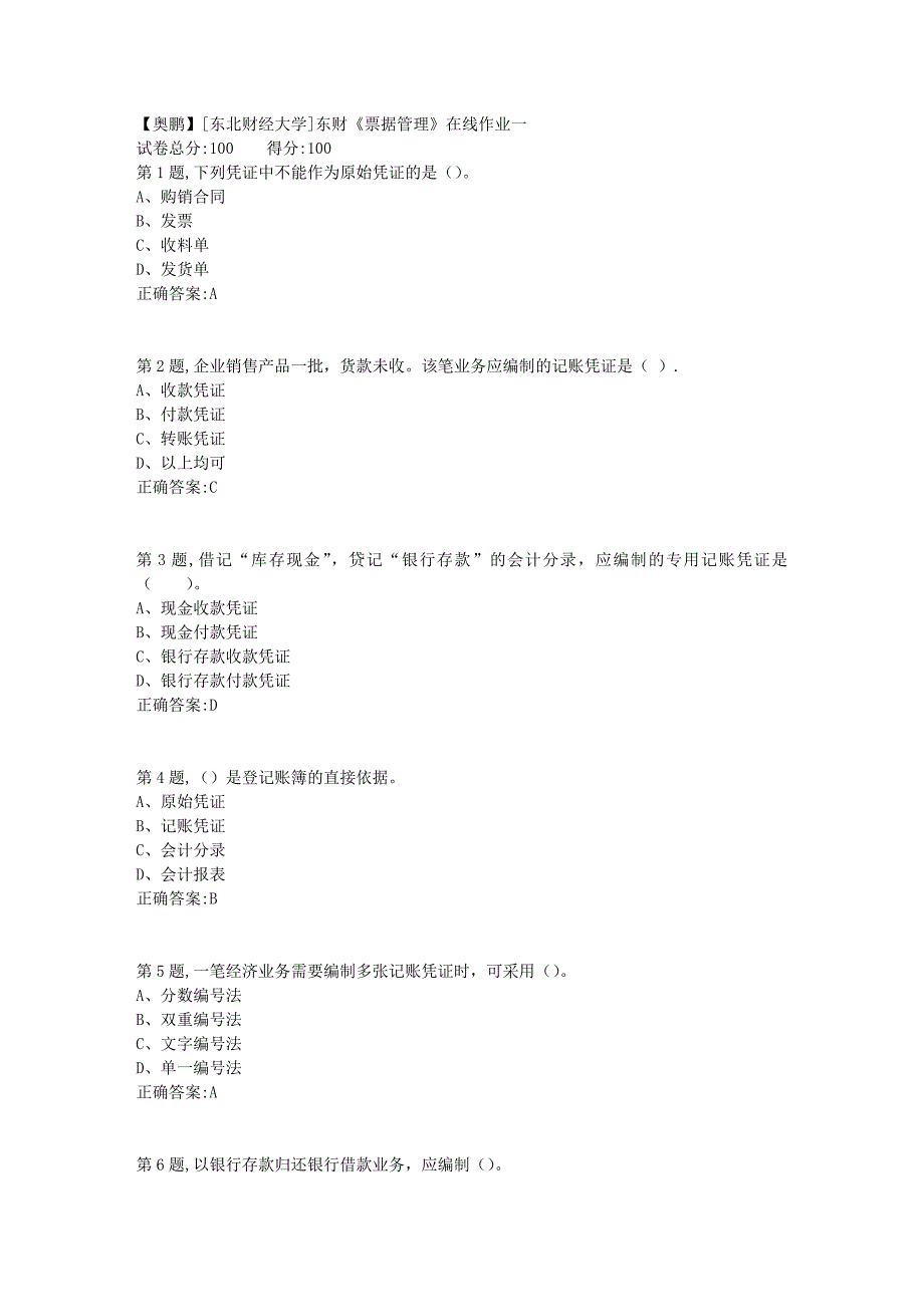 19春[东北财经大学]东财《票据管理》在线作业一2_第1页