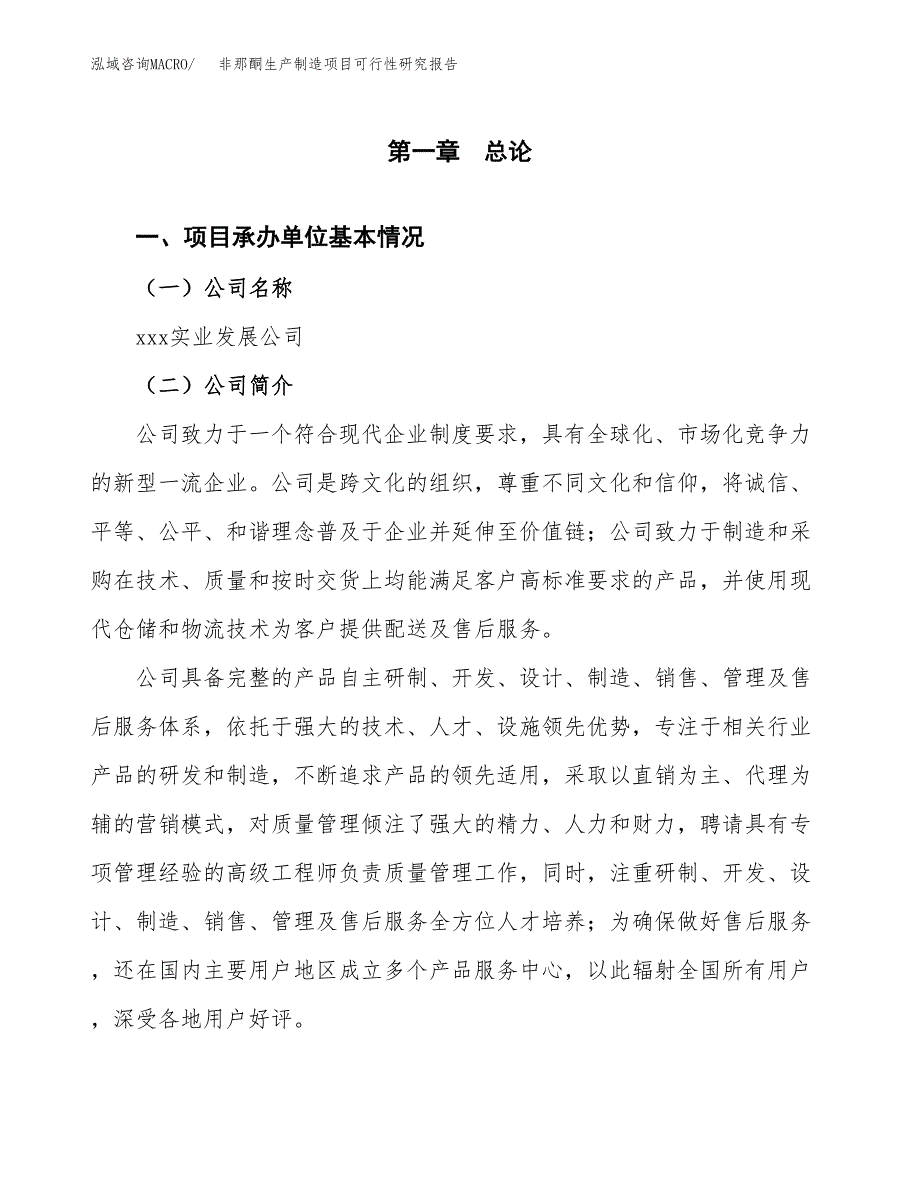 非那酮生产制造项目可行性研究报告_第4页