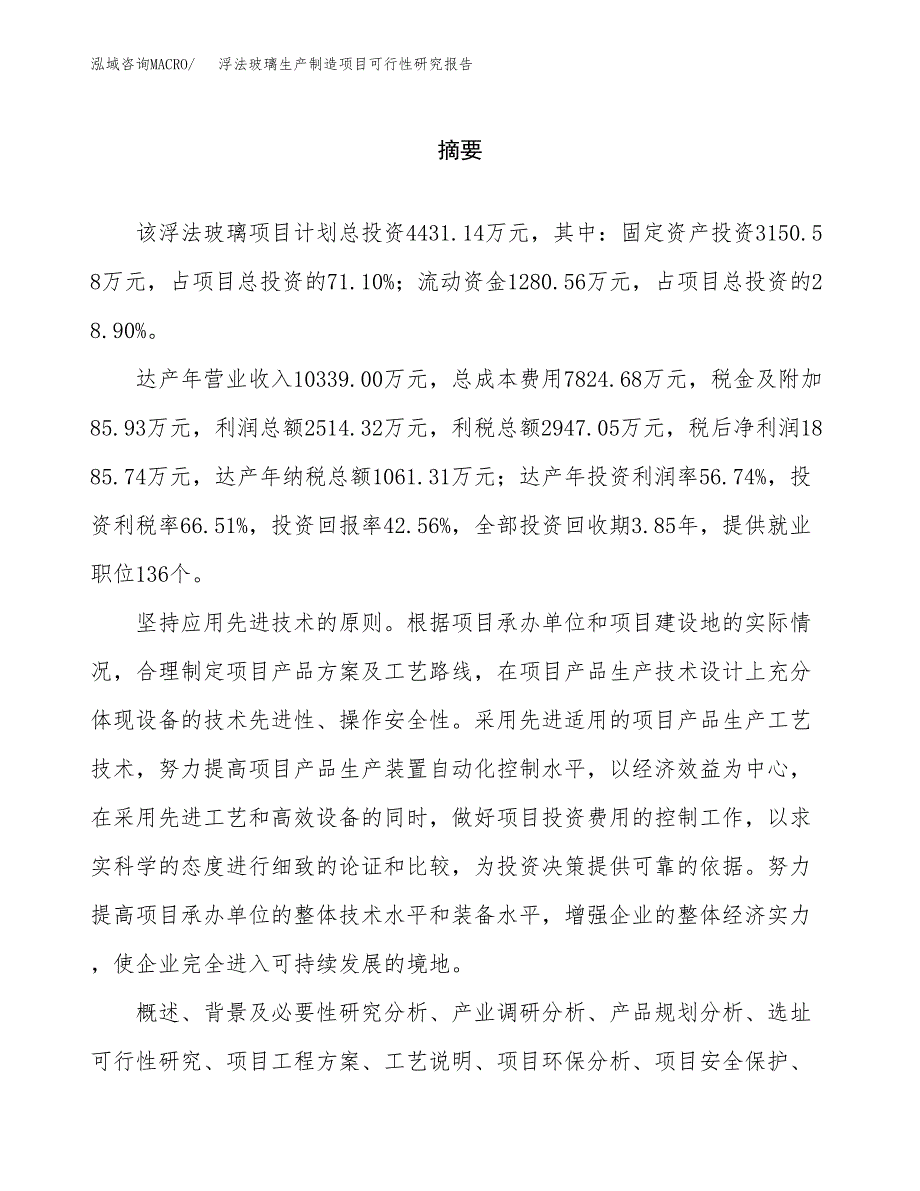 浮法玻璃生产制造项目可行性研究报告 (1)_第2页