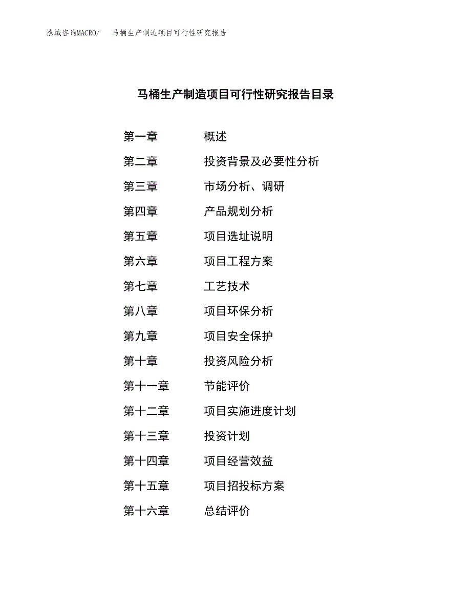 马桶生产制造项目可行性研究报告_第3页