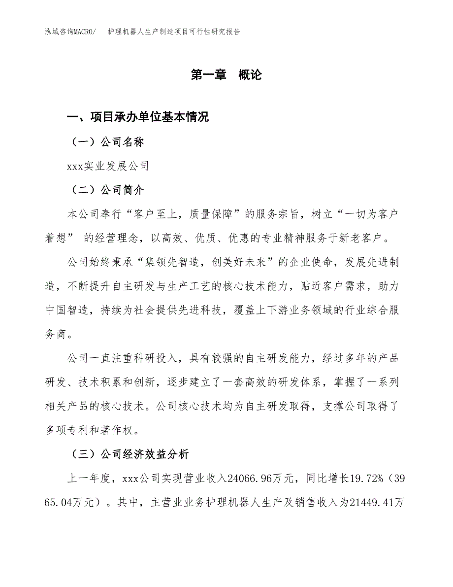 护理机器人生产制造项目可行性研究报告_第4页