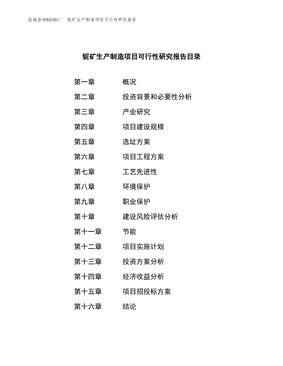 铌矿生产制造项目可行性研究报告_第3页