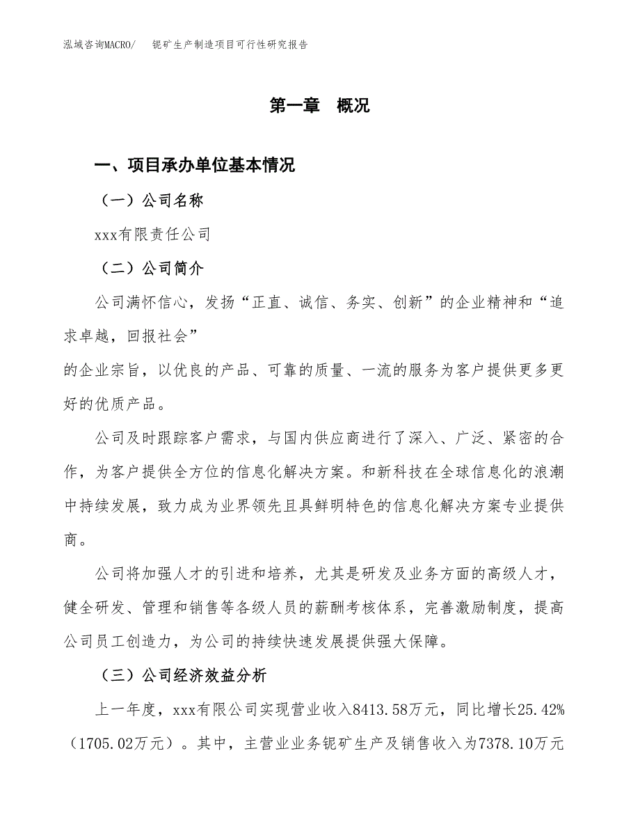 铌矿生产制造项目可行性研究报告_第4页