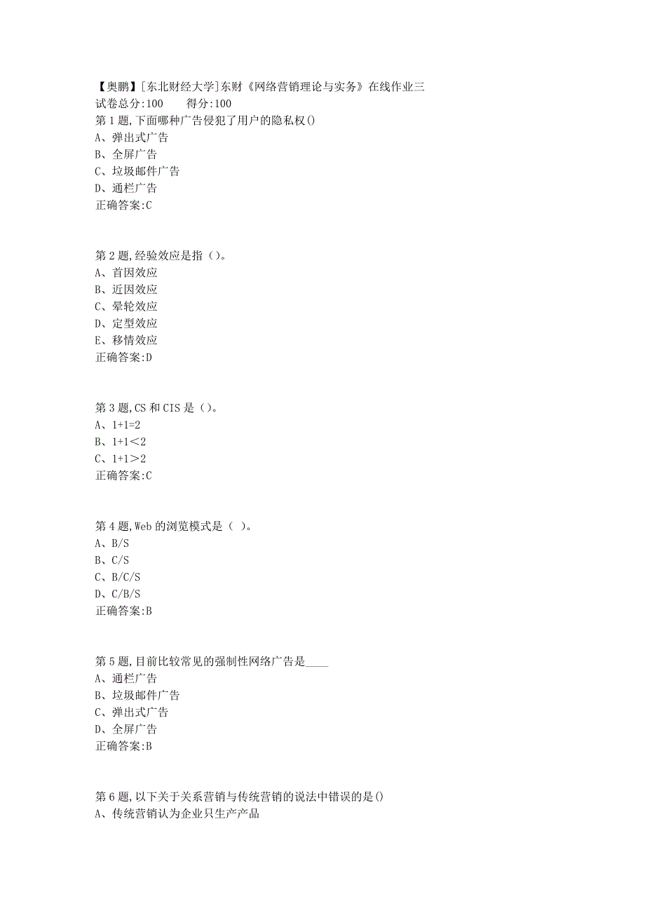 19春[东北财经大学]东财《网络营销理论与实务》在线作业三3_第1页