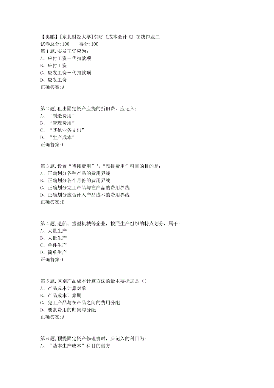 19春[东北财经大学]东财《成本会计X》在线作业二1_第1页