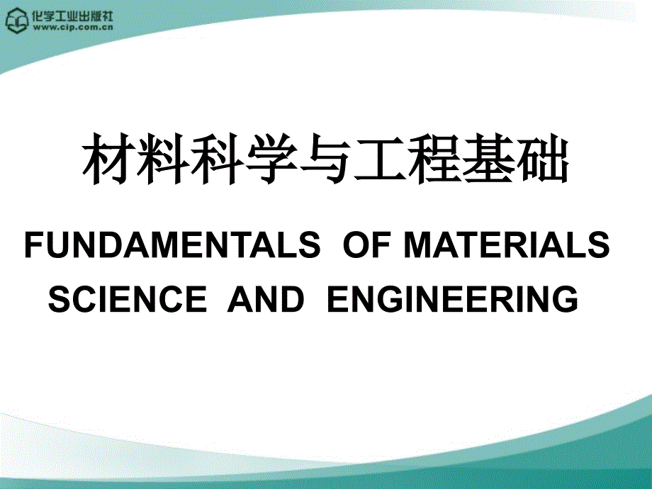 材料科学与工程顾宜第一章绪论剖析_第1页