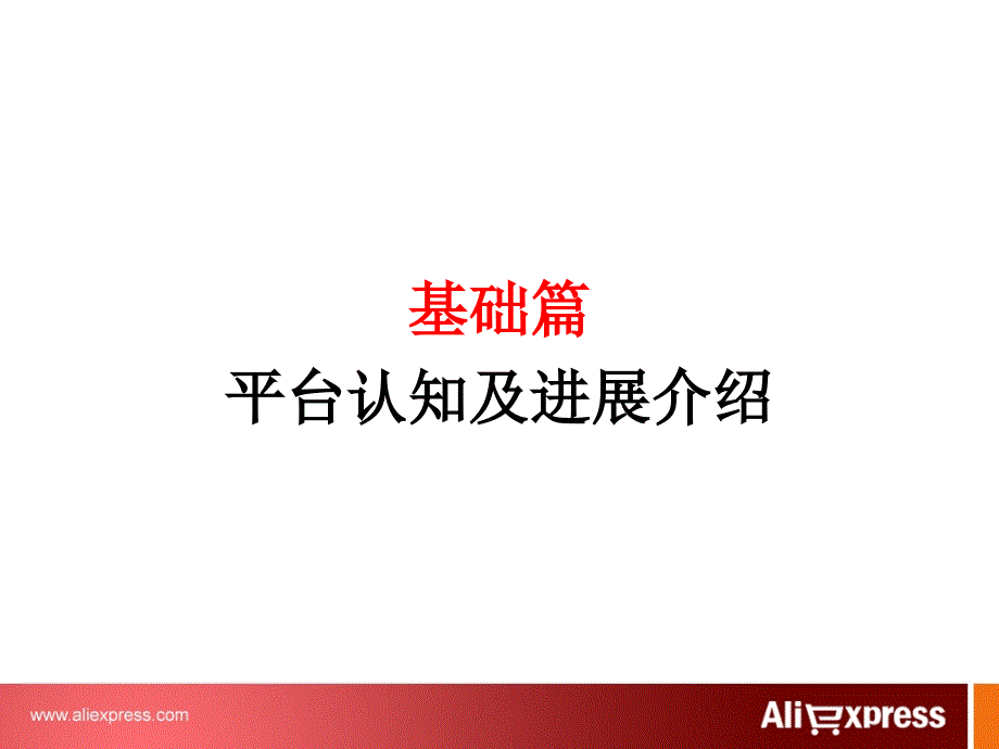 阿里巴巴全球速卖通培训资料_第4页