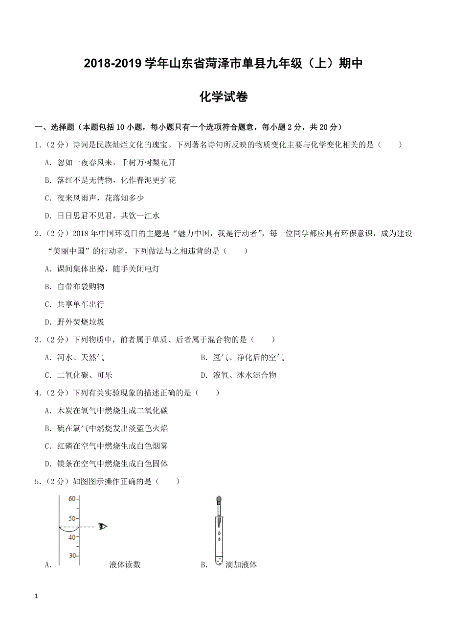 山东省菏泽市单县2018_2019学年九年级化学上学期期中试卷及答案_第1页