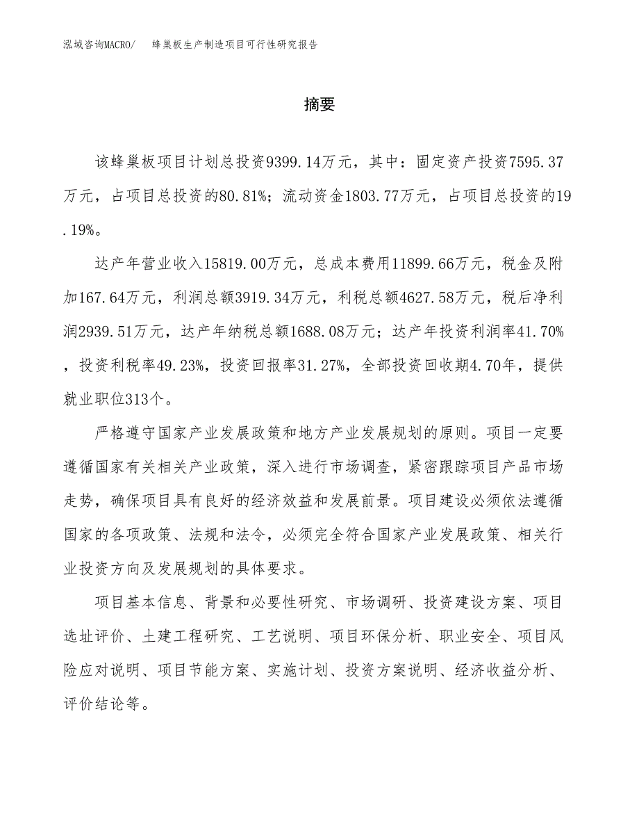 蜂巢板生产制造项目可行性研究报告_第2页