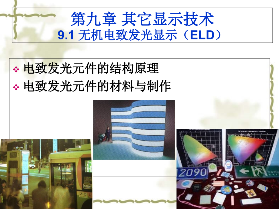 平板显示技术：第九章eld-vfd-e-paper剖析_第1页