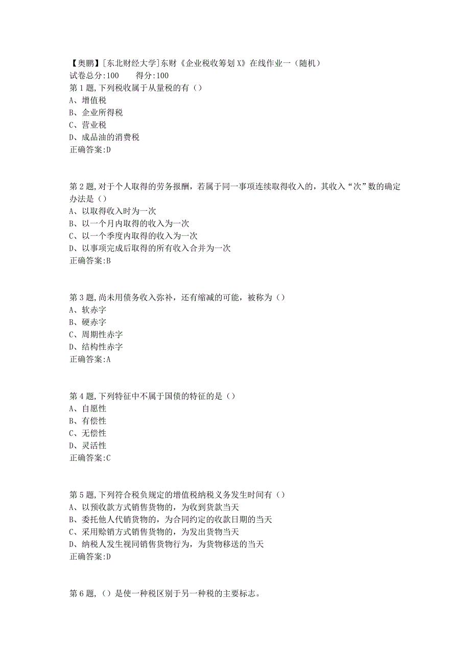 19春[东北财经大学]东财《企业税收筹划X》在线作业一（随机）1_第1页