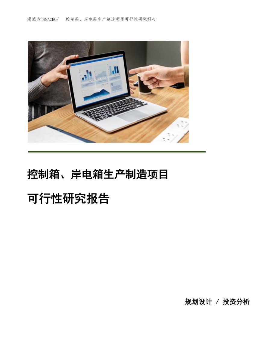 控制箱、岸电箱生产制造项目可行性研究报告_第1页