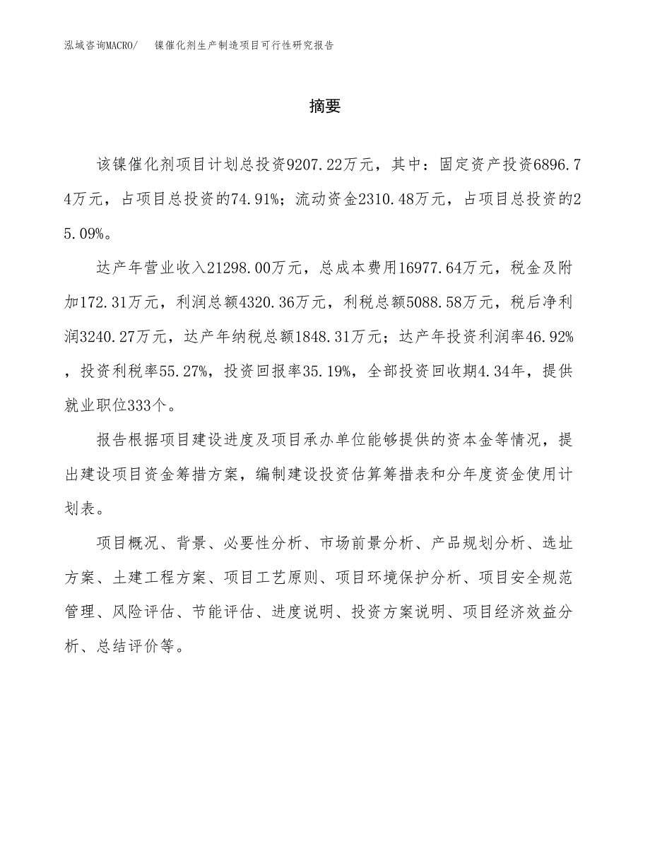 镍催化剂生产制造项目可行性研究报告_第2页