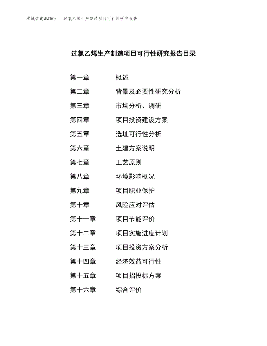 过氯乙烯生产制造项目可行性研究报告_第3页