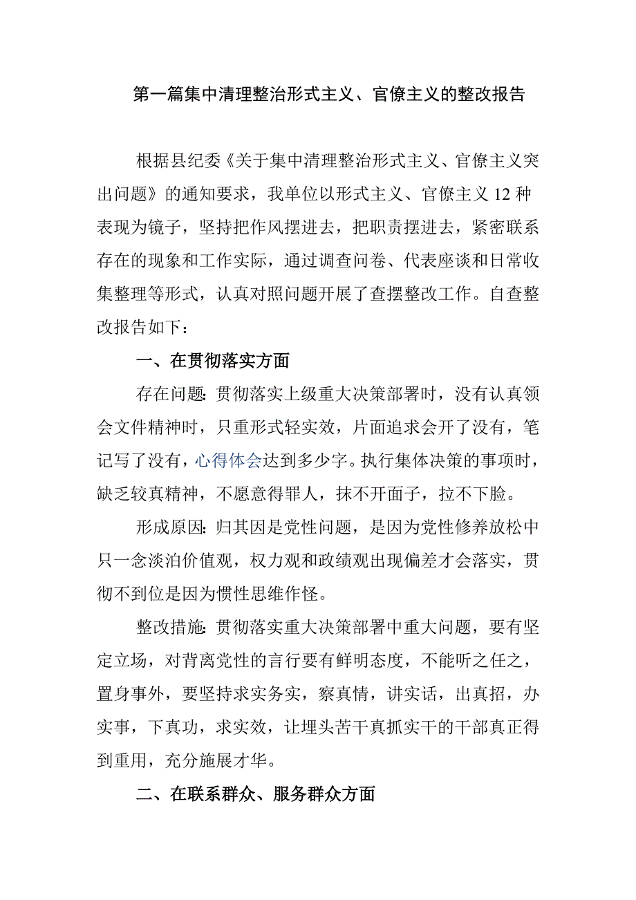 2019年关于开展形式主义、官僚主义问题自查自纠工作报告3篇_第1页