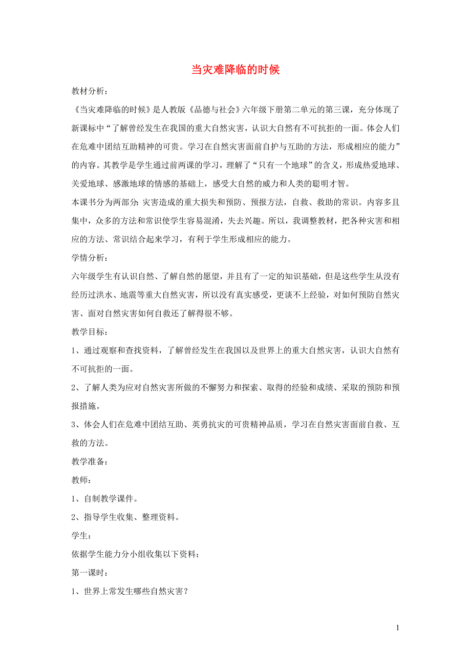 六年级品德与社会下册 第二单元 人类的家园 3 当灾难降临的时候教案4 新人教版_第1页