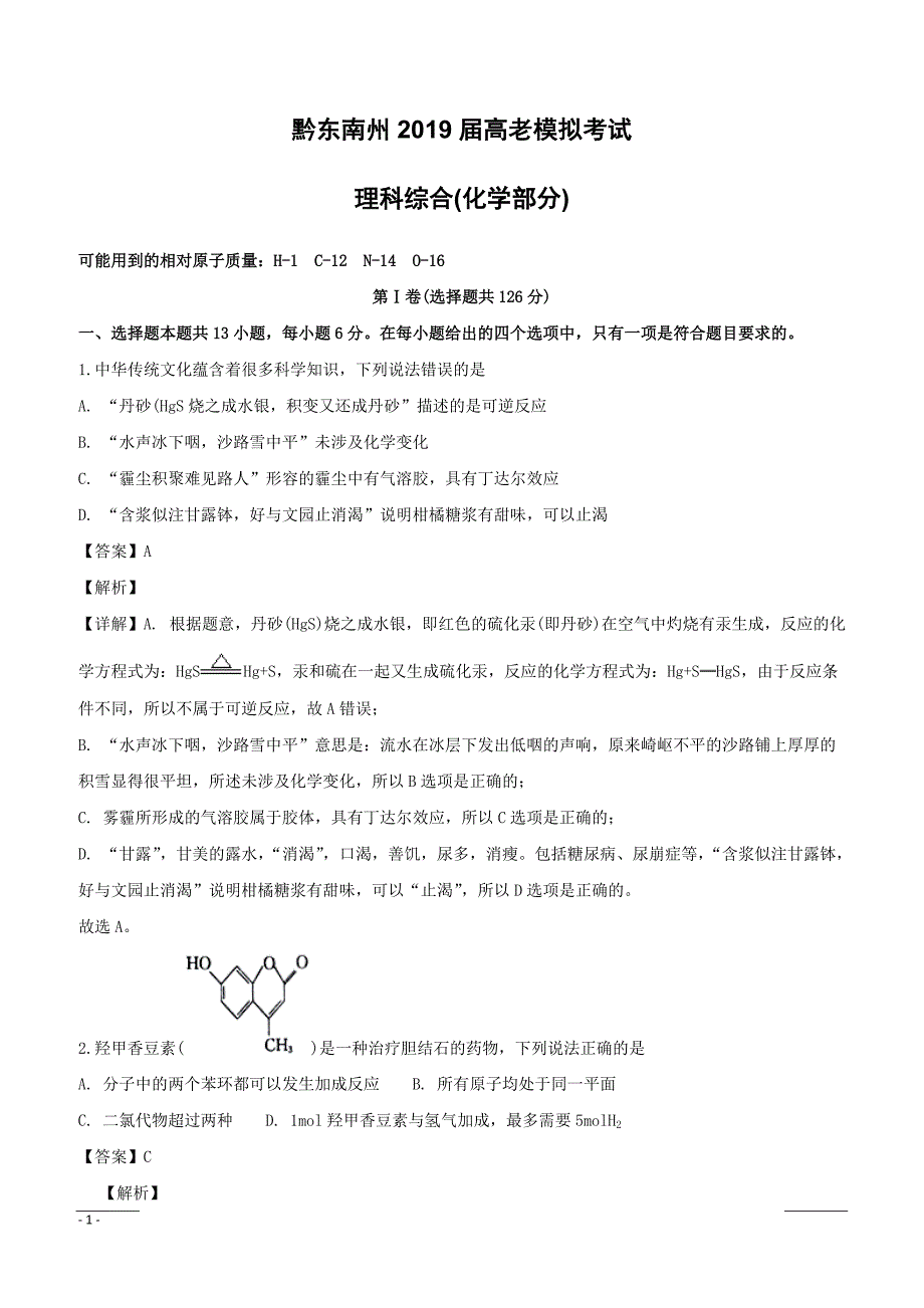 【精品解析】贵州省黔东南州2019届高三下学期第一次模拟考试理科综合化学试题（附解析）_第1页