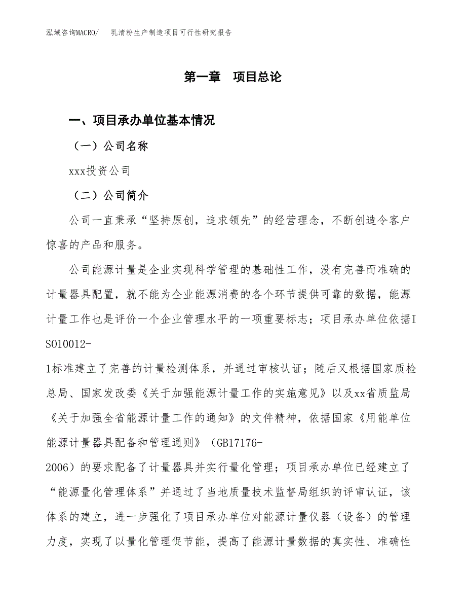 乳清粉生产制造项目可行性研究报告 (1)_第4页