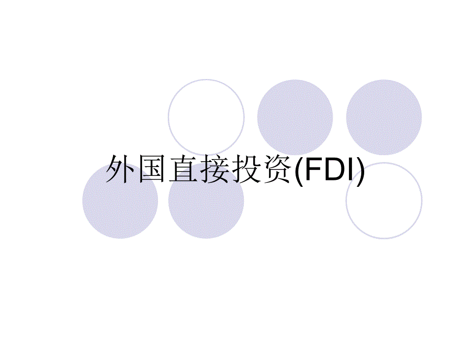 外国直接投资（fdi）_第1页