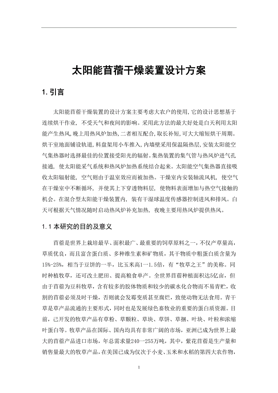 太阳能苜蓿干燥装置设计方案课题设计_第3页