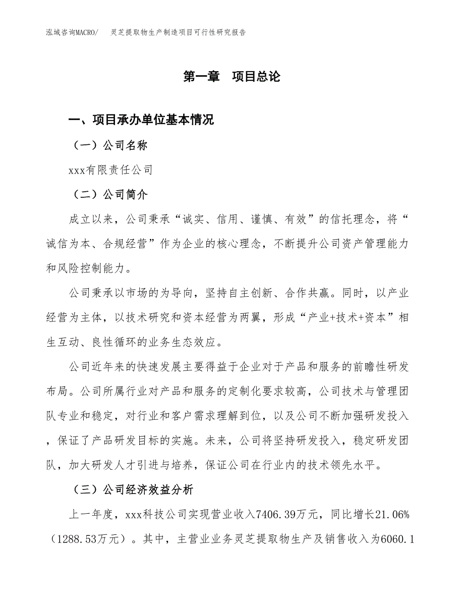 灵芝提取物生产制造项目可行性研究报告_第4页